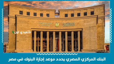 البنك المركزي المصري يحدد موعد إجازة البنوك في مصر