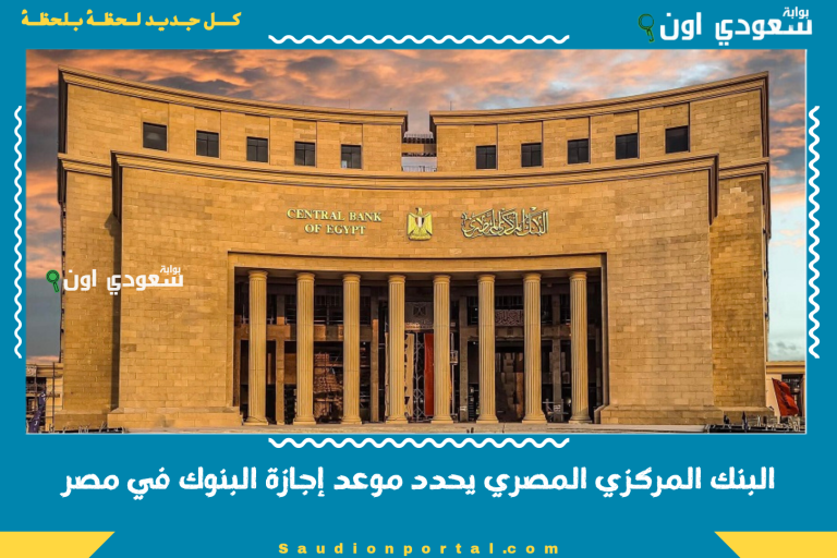 البنك المركزي المصري يحدد موعد إجازة البنوك في مصر