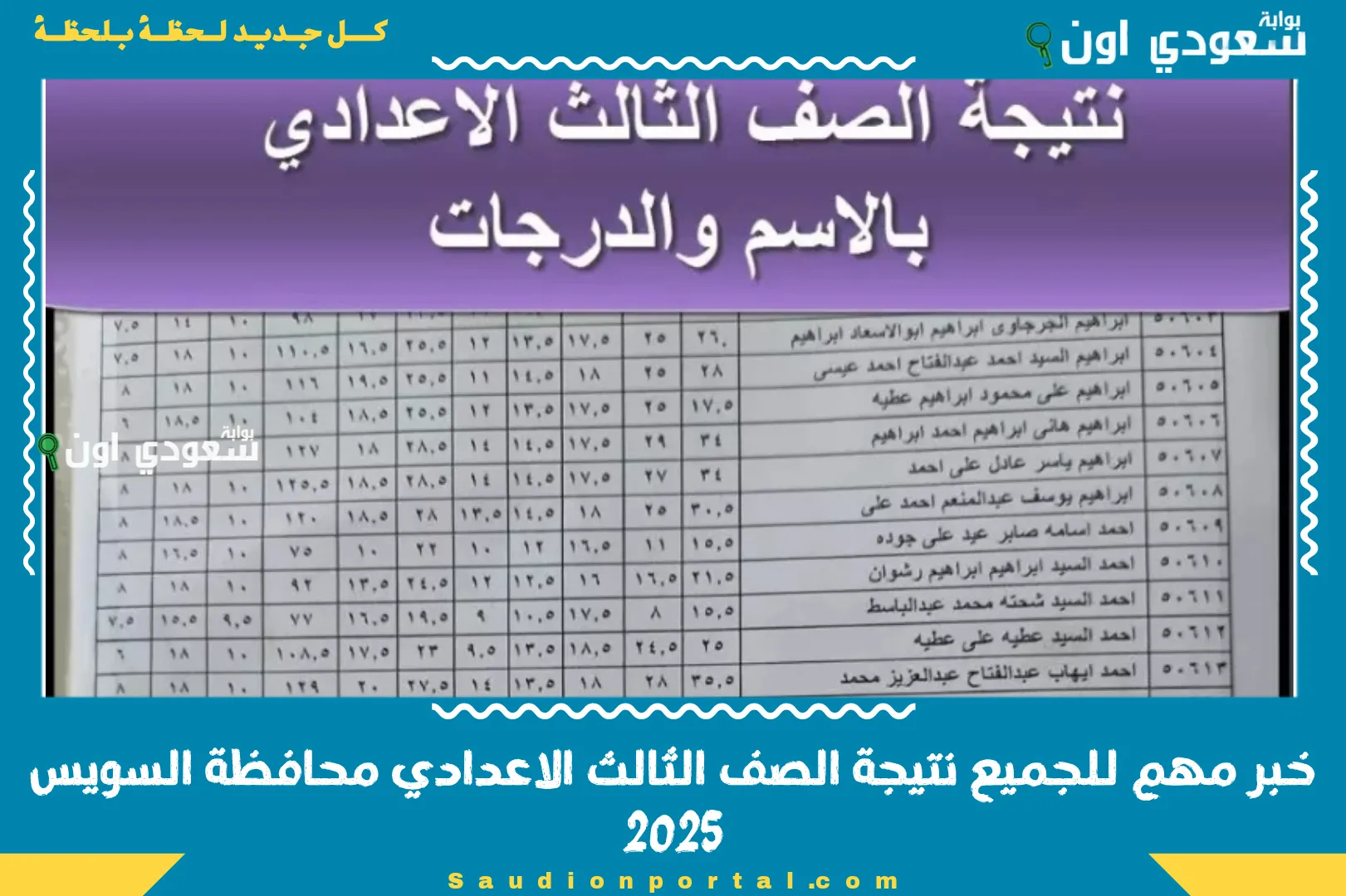خبر مهم للجميع نتيجة الصف الثالث الاعدادي محافظة السويس 2025