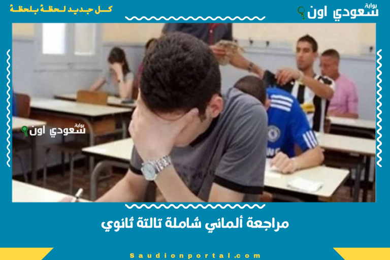 مراجعة ألماني شاملة تالتة ثانوي