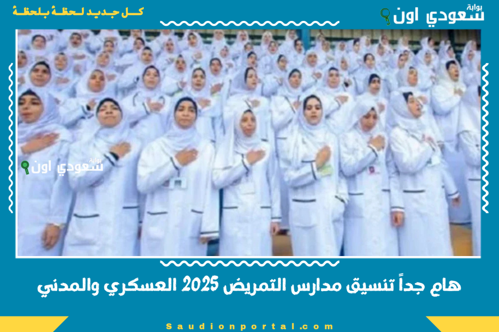 هام جداً تنسيق مدارس التمريض 2025 العسكري والمدني مجموع الدرجات وخطوات التقديم لكل المحافظات