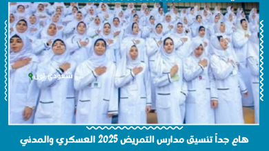 هام جداً تنسيق مدارس التمريض 2025 العسكري والمدني