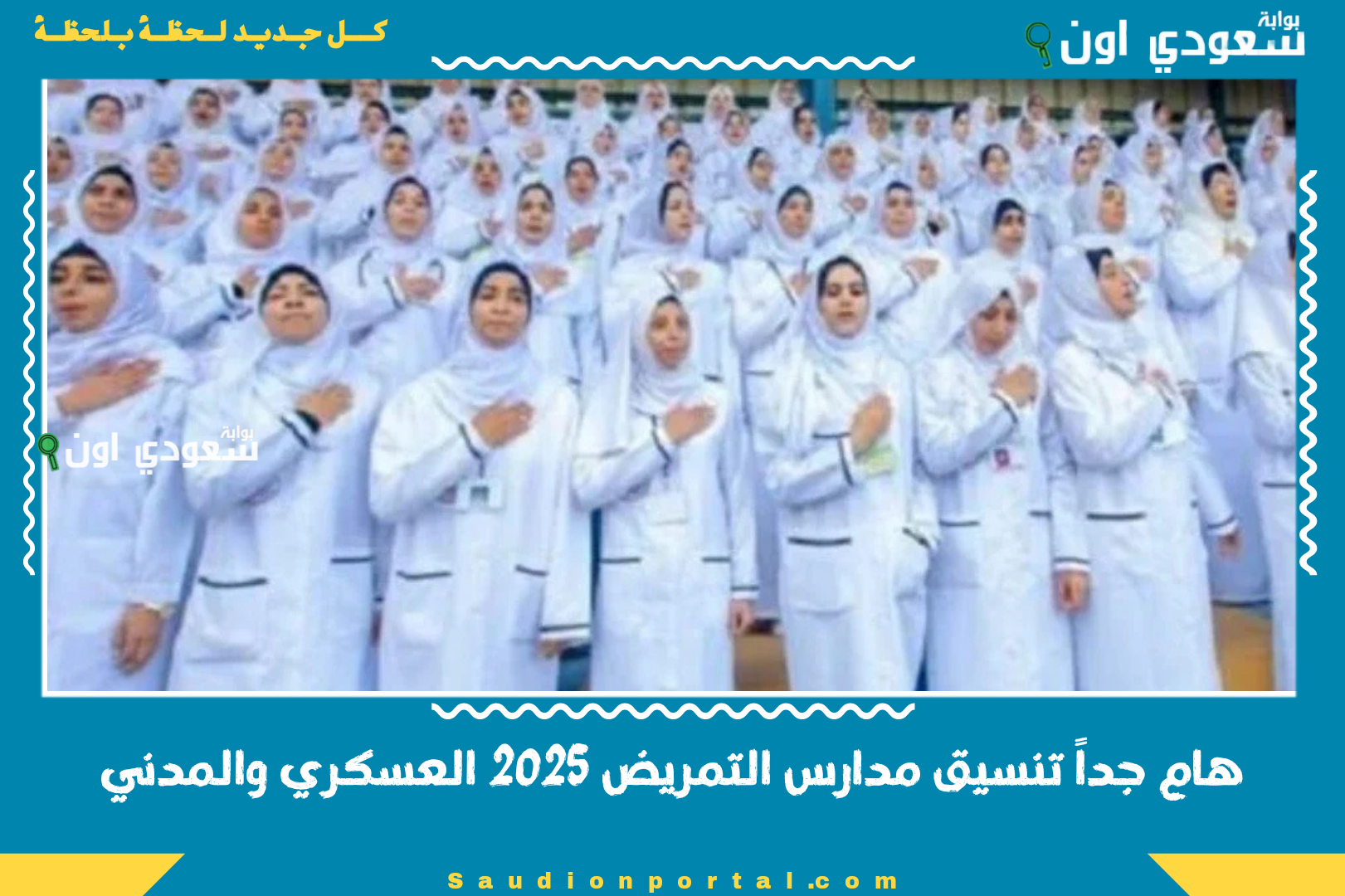 هام جداً تنسيق مدارس التمريض 2025 العسكري والمدني