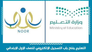 التعليم يفتح باب التسجيل الالكتروني للصف الاول الابتدائي