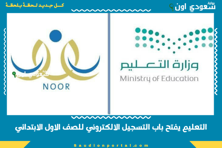 التعليم يفتح باب التسجيل الالكتروني للصف الاول الابتدائي