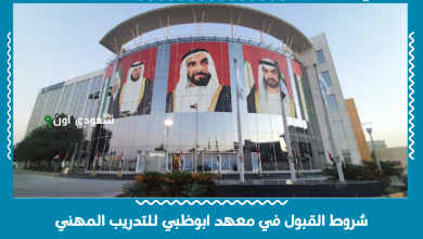 شروط القبول في معهد ابوظبي للتدريب المهني