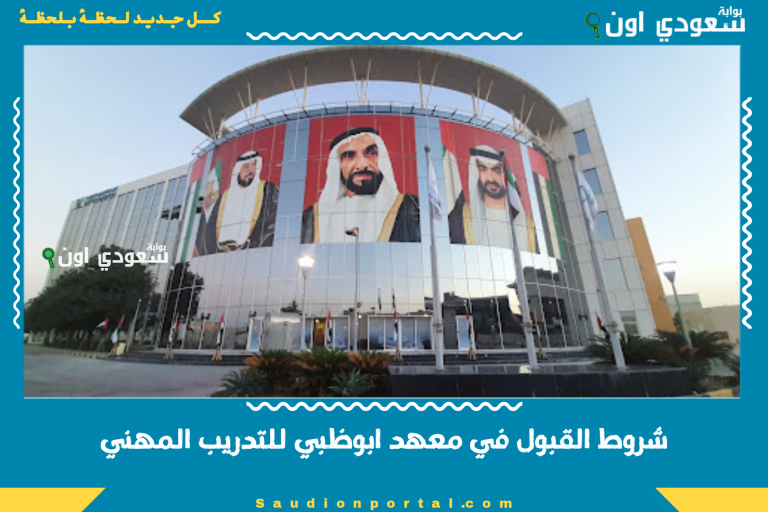 شروط القبول في معهد ابوظبي للتدريب المهني