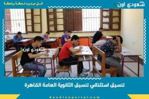 تنسيق استثنائي تنسيق الثانوية العامة القاهرة