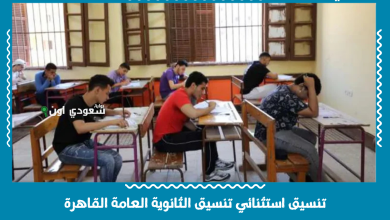 تنسيق استثنائي تنسيق الثانوية العامة القاهرة