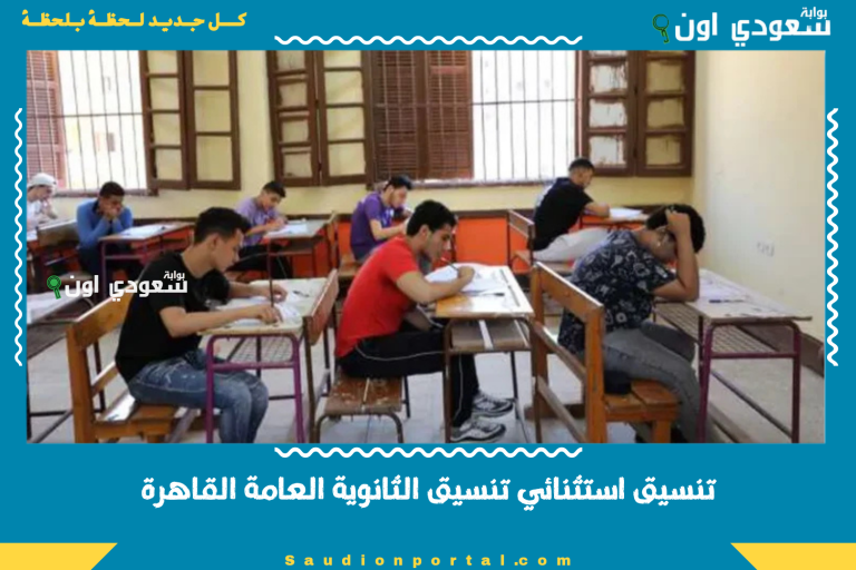 تنسيق استثنائي تنسيق الثانوية العامة القاهرة