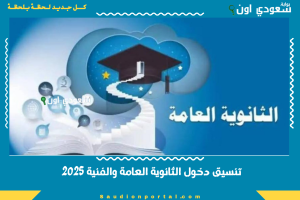 تنسيق دخول الثانوية العامة والفنية 2025