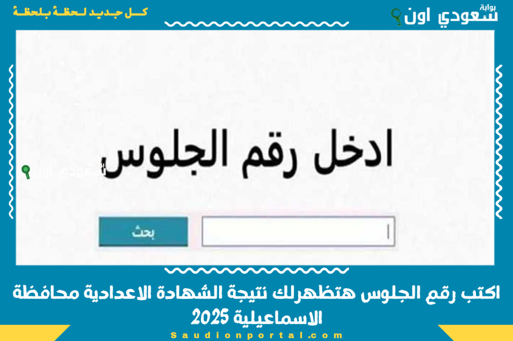 اكتب رقم الجلوس نتيجه ٣ تالته اعدادي.. نتيجة الشهادة الإعدادية محافظة الاسماعيلية 2025 مع درجات كل مادة