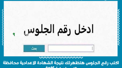 اكتب رقم الجلوس هتظهرلك نتيجة الشهادة الاعدادية محافظة الاسماعيلية 2025