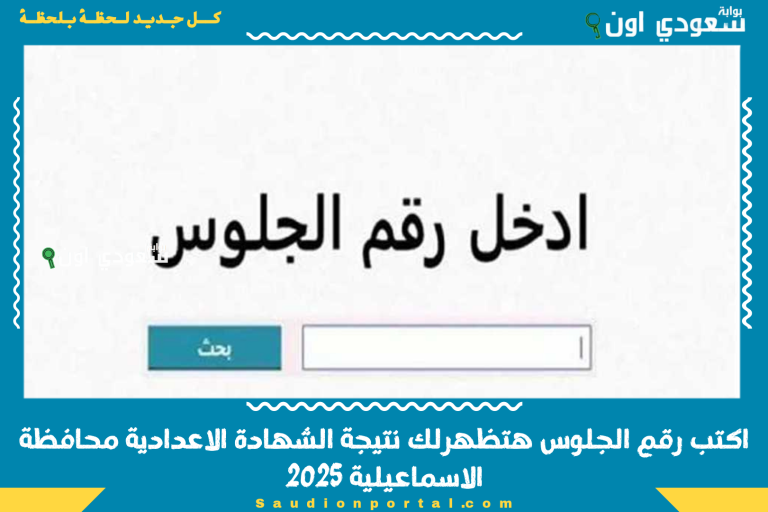 اكتب رقم الجلوس هتظهرلك نتيجة الشهادة الاعدادية محافظة الاسماعيلية 2025