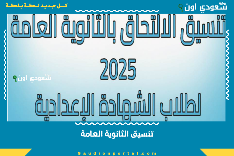 تنسيق الثانوية العامة