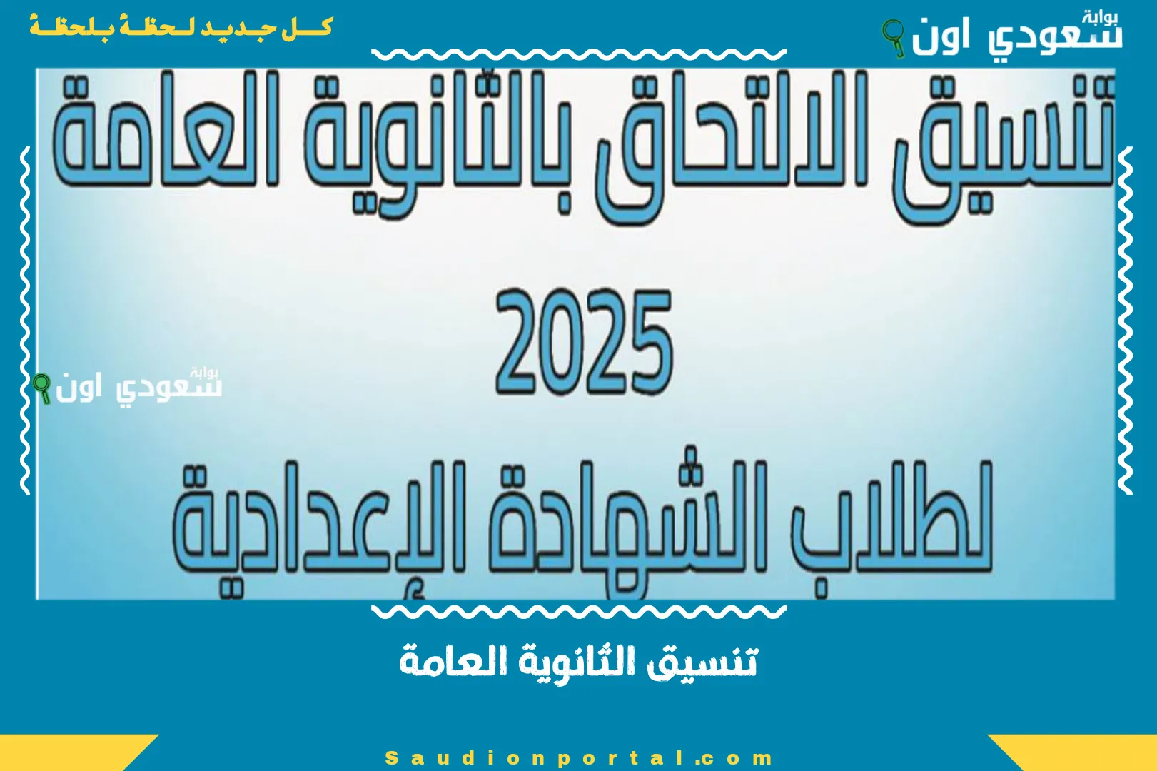 تنسيق الثانوية العامة