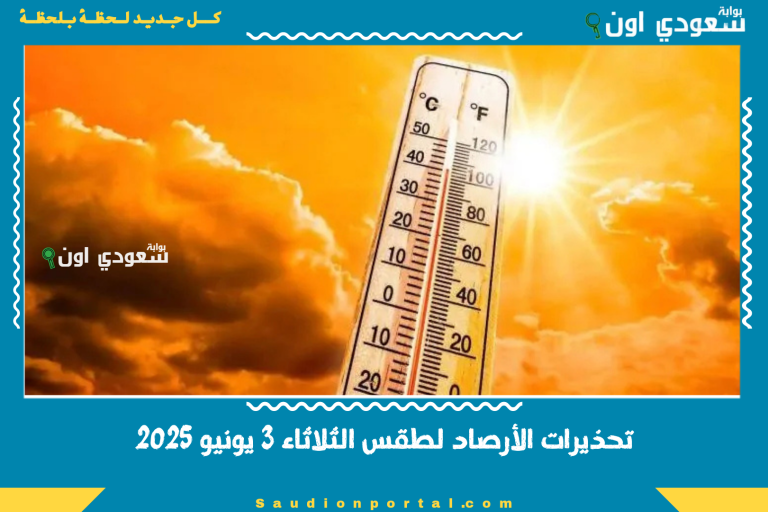 تحذيرات الأرصاد لطقس الثلاثاء 3 يونيو 2025