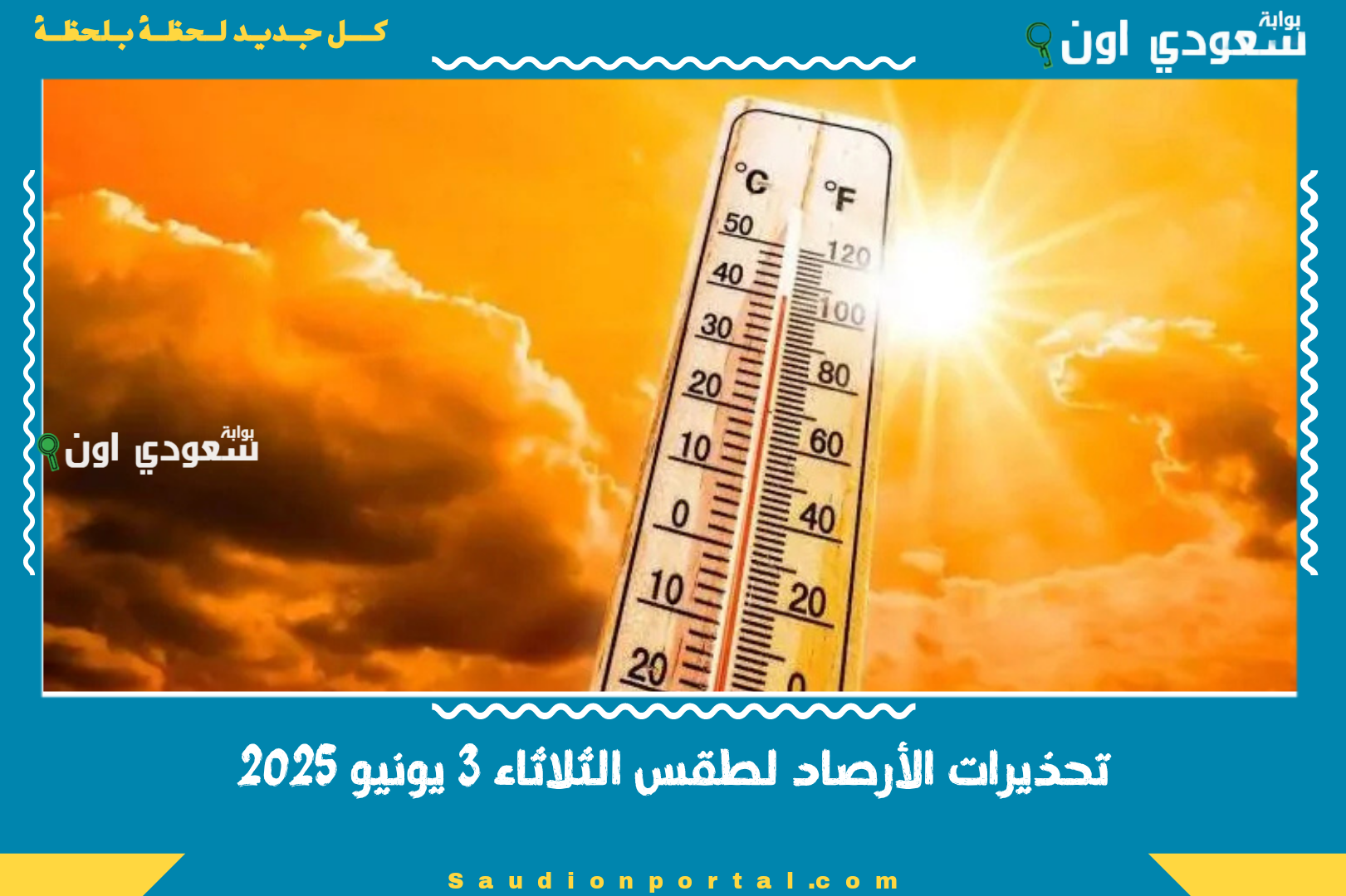 تحذيرات الأرصاد لطقس الثلاثاء