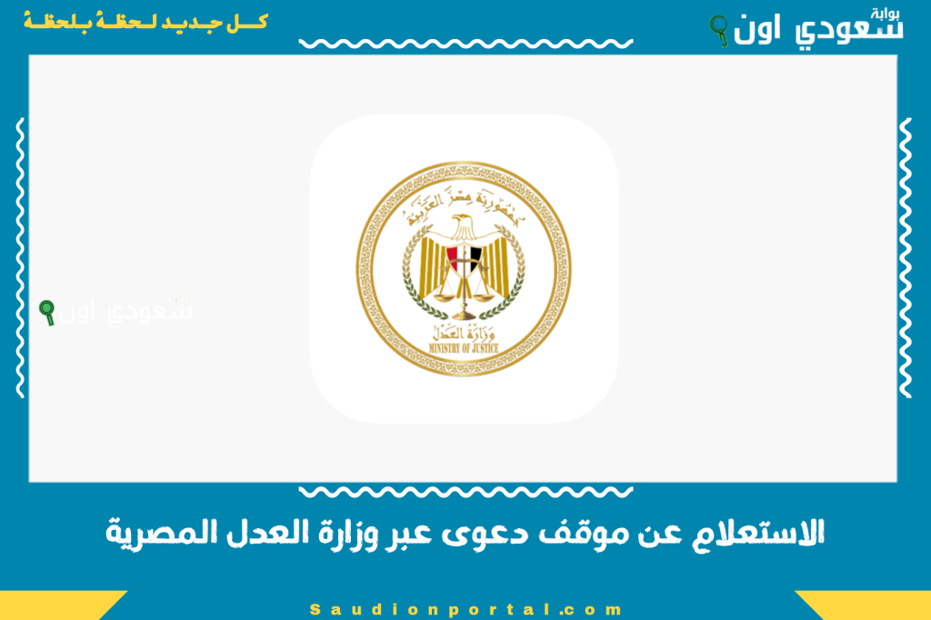 في 30 ثانية.. الاستعلام عن موقف دعوى عبر وزارة العدل المصرية moj.gov.eg