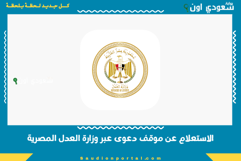 الاستعلام عن موقف دعوى عبر وزارة العدل المصرية