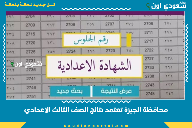 محافظة الجيزة تعتمد نتائج الصف الثالث الاعدادي