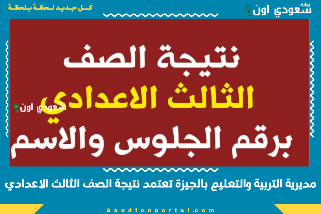 مديرية التربية والتعليم بالجيزة تعتمد نتيجة الصف الثالث الاعدادي وتتيح الاستعلام عبر البوابة الالكترونية لمحافظة الجيزة gizaedu.net