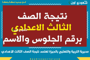مديرية التربية والتعليم بالجيزة تعتمد نتيجة الصف الثالث الاعدادي