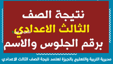 مديرية التربية والتعليم بالجيزة تعتمد نتيجة الصف الثالث الاعدادي