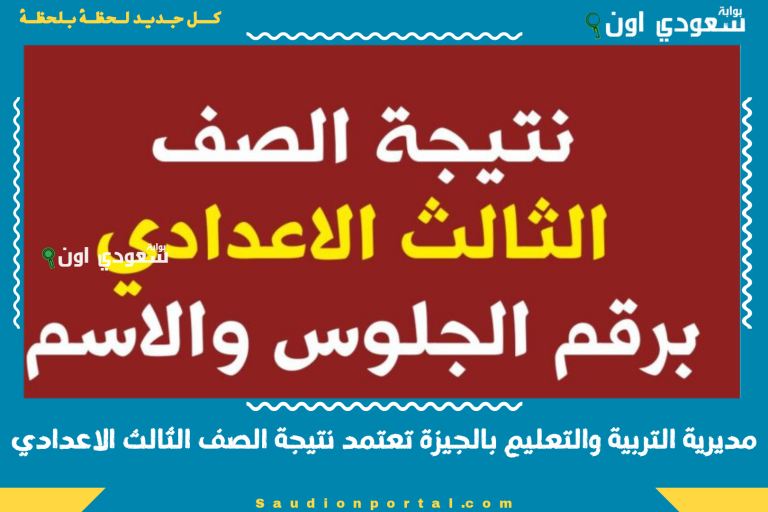 مديرية التربية والتعليم بالجيزة تعتمد نتيجة الصف الثالث الاعدادي