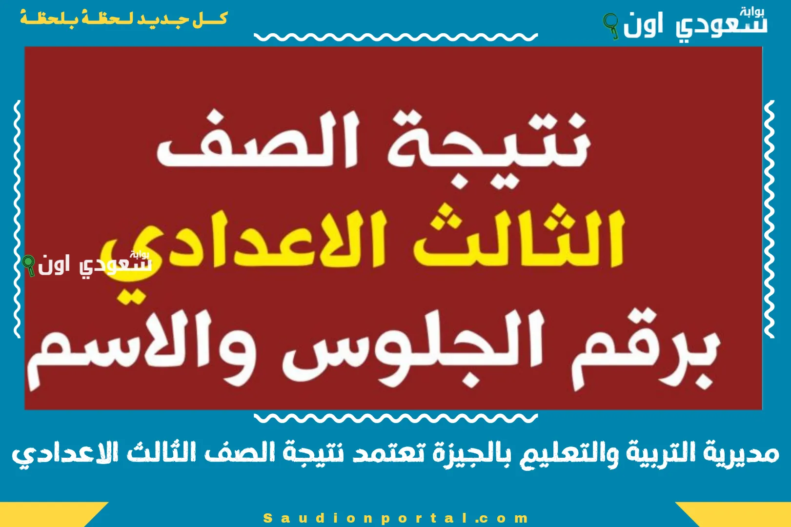 مديرية التربية والتعليم بالجيزة تعتمد نتيجة الصف الثالث الاعدادي