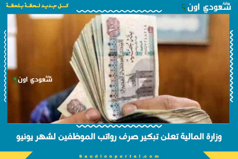 وزارة المالية تعلن تبكير صرف رواتب الموظفين لشهر يونيو