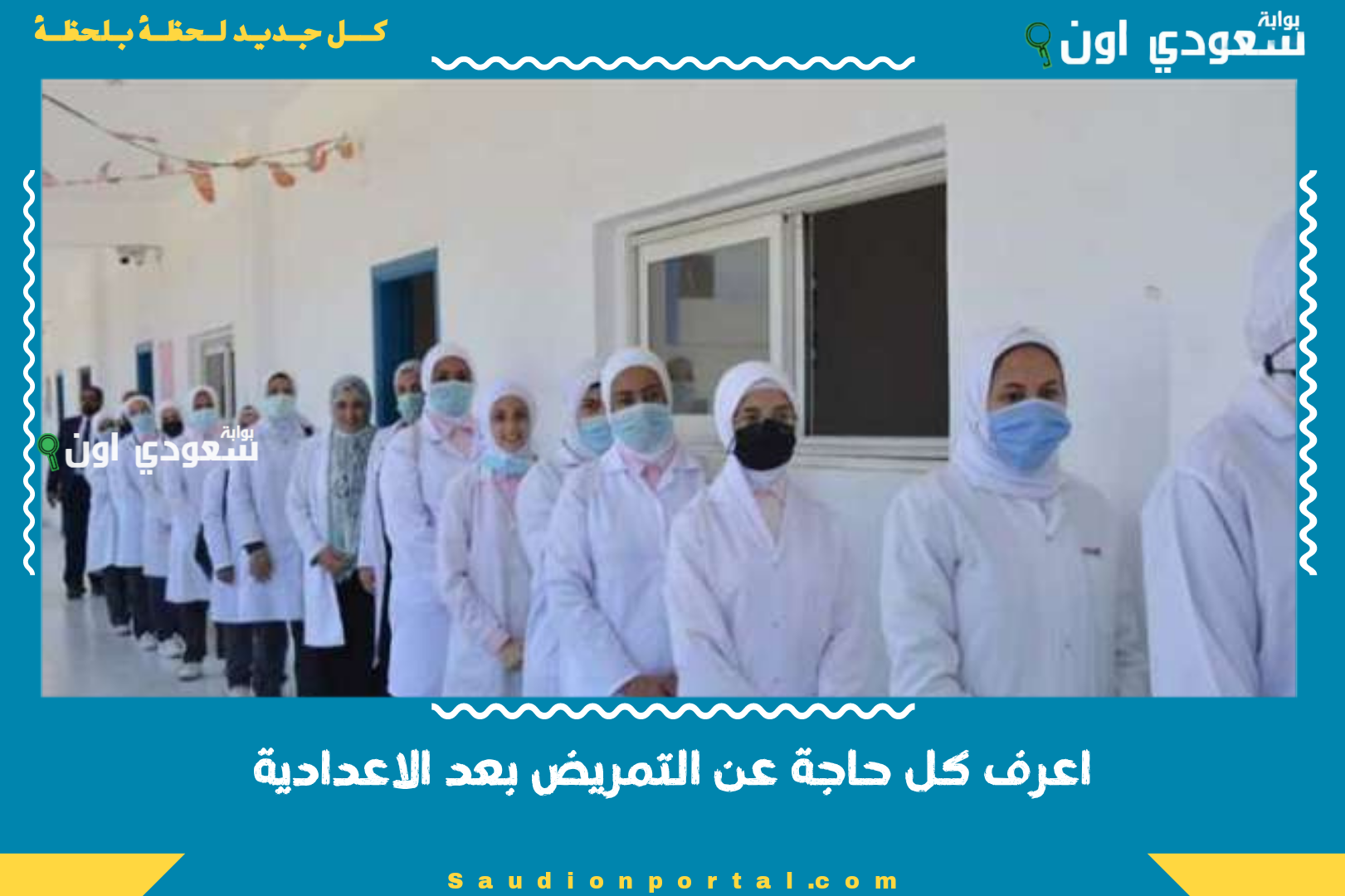 اعرف كل حاجة عن التمريض بعد الاعدادية