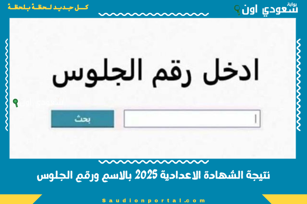 نتيجة الشهادة الاعدادية 2025 بالاسم ورقم الجلوس لكل المحافظات عبر الإنترنت