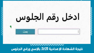 نتيجة الشهادة الاعدادية 2025 بالاسم ورقم الجلوس