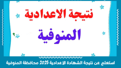 استعلم عن نتيجة الشهادة الاعدادية 2025 محافظة المنوفية