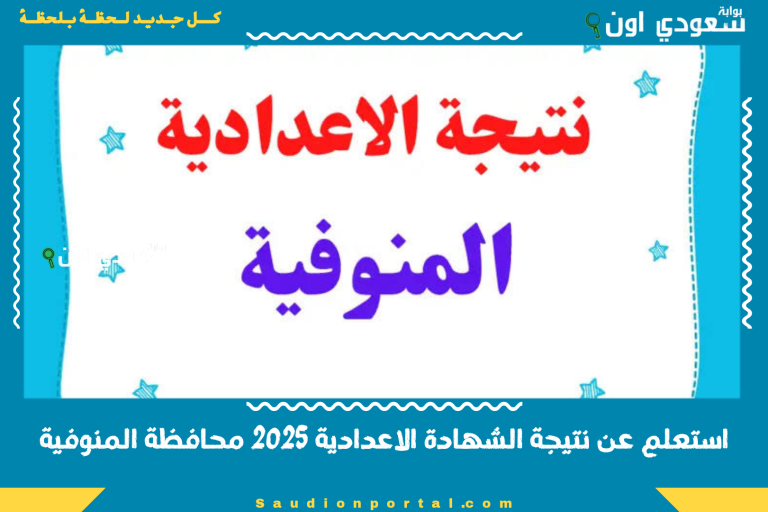 استعلم عن نتيجة الشهادة الاعدادية 2025 محافظة المنوفية