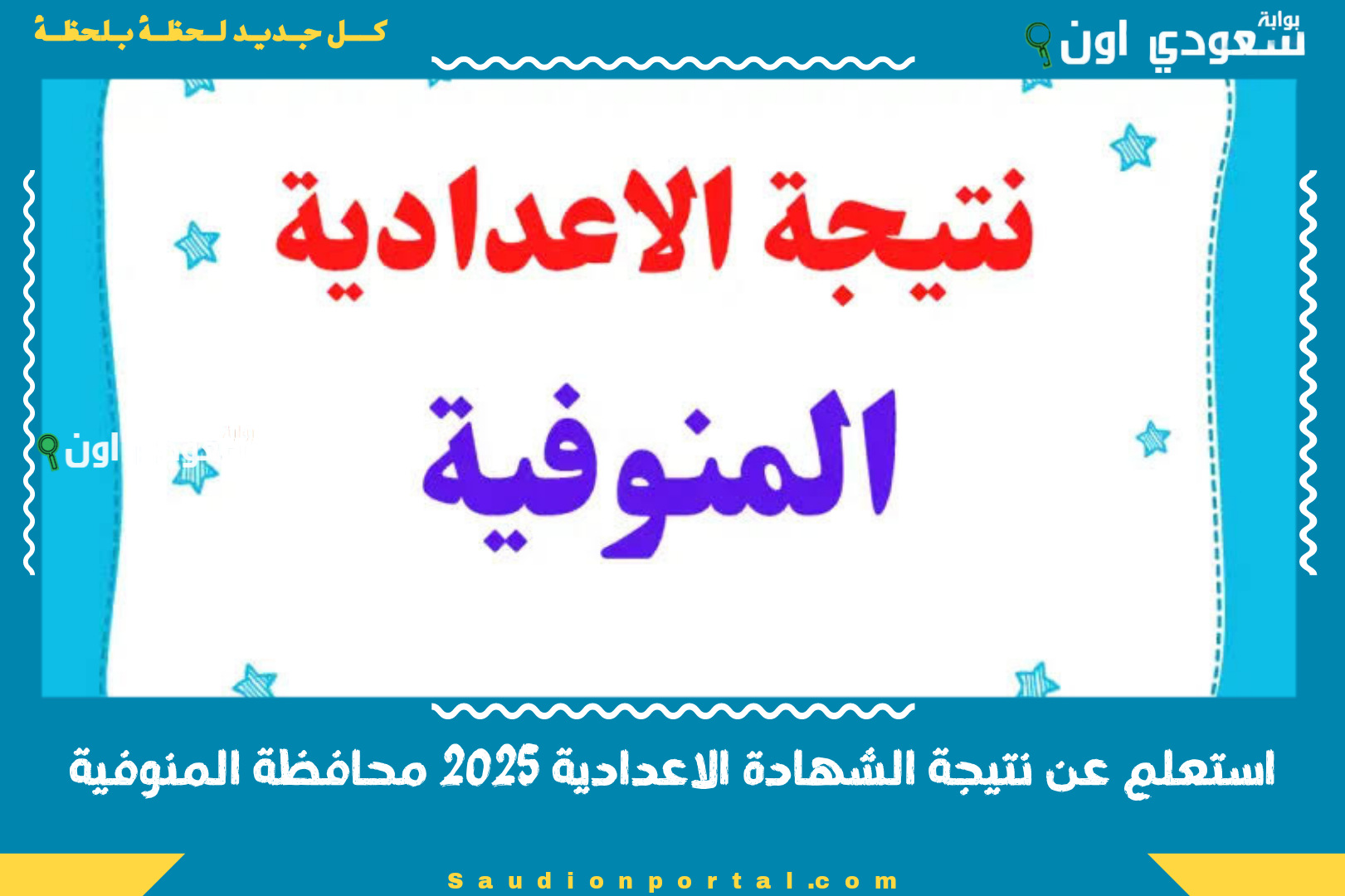 استعلم عن نتيجة الشهادة الاعدادية 2025 محافظة المنوفية