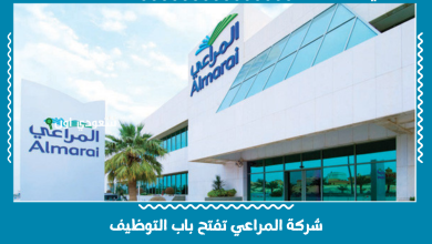 شركة المراعي تفتح باب التوظيف