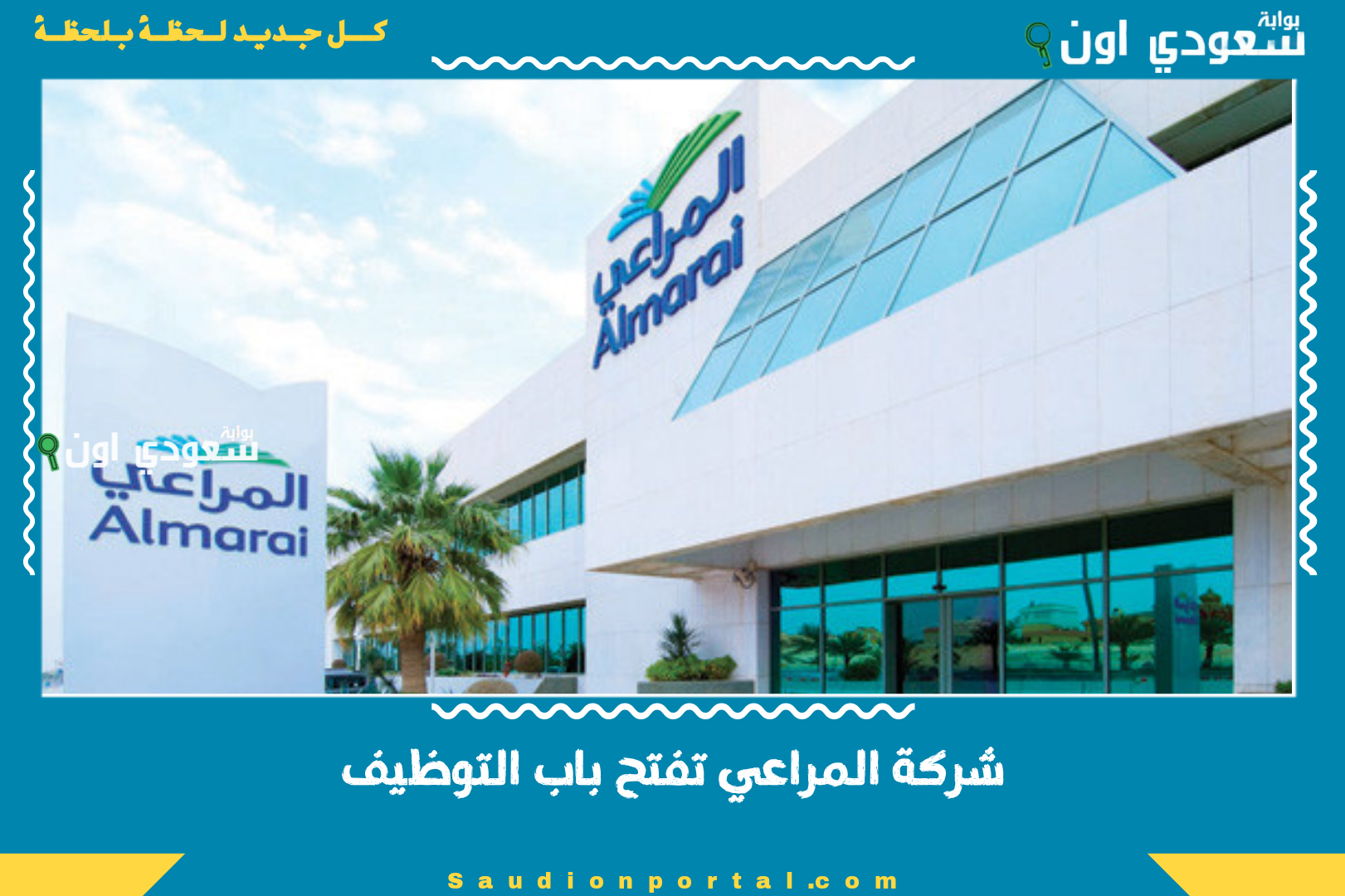 شركة المراعي تفتح باب التوظيف