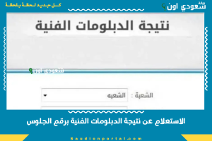 الاستعلام عن نتيجة الدبلومات الفنية برقم الجلوس