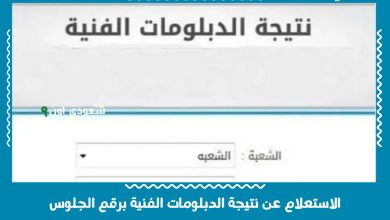 الاستعلام عن نتيجة الدبلومات الفنية برقم الجلوس