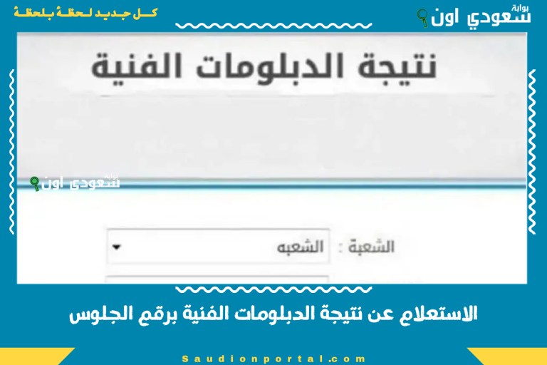 الاستعلام عن نتيجة الدبلومات الفنية برقم الجلوس