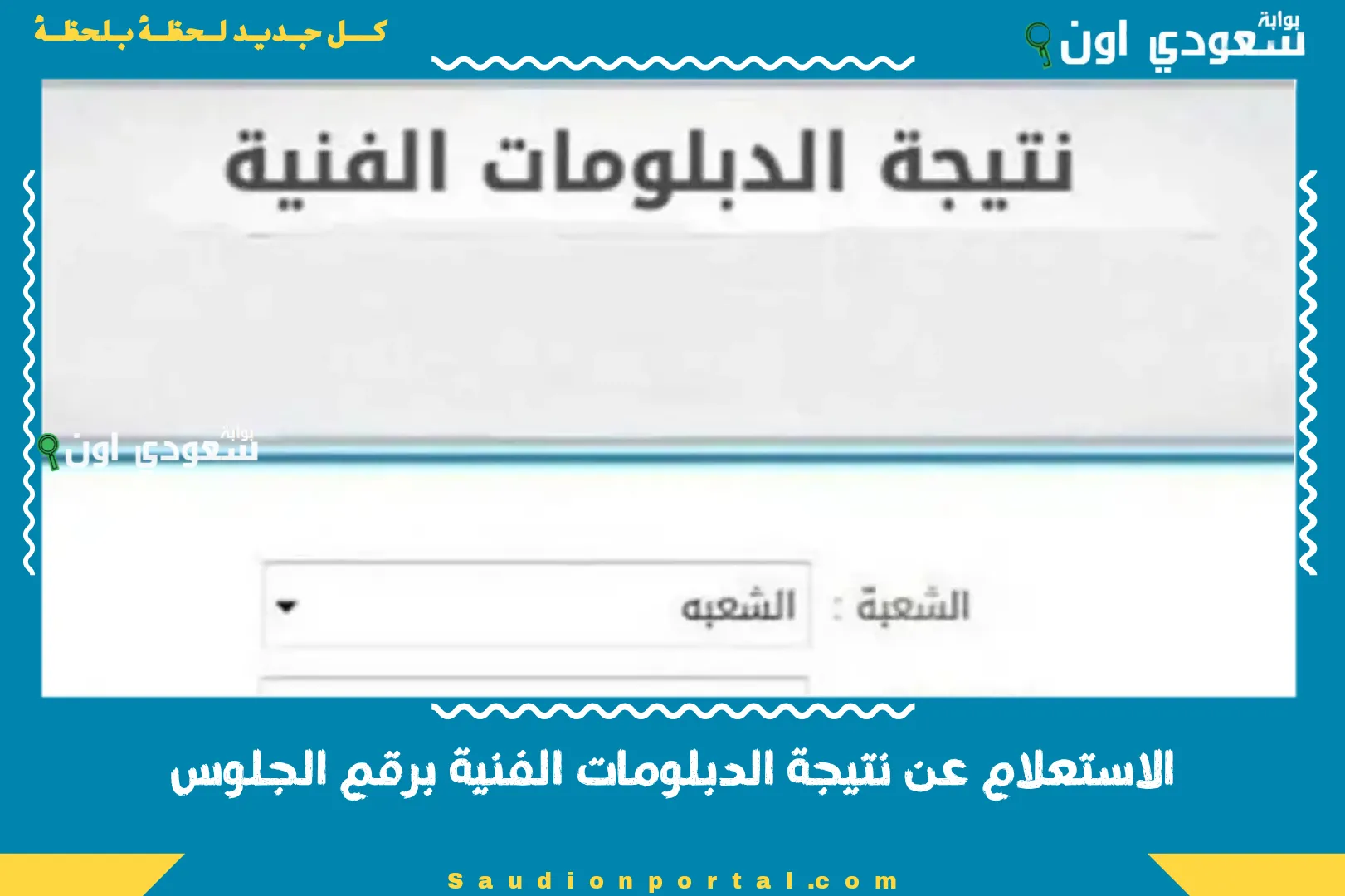 الاستعلام عن نتيجة الدبلومات الفنية برقم الجلوس