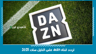 تردد قناه dazn على النايل سات 2025