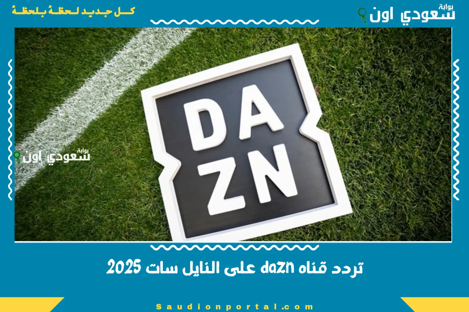تردد قناه dazn على النايل سات 2025