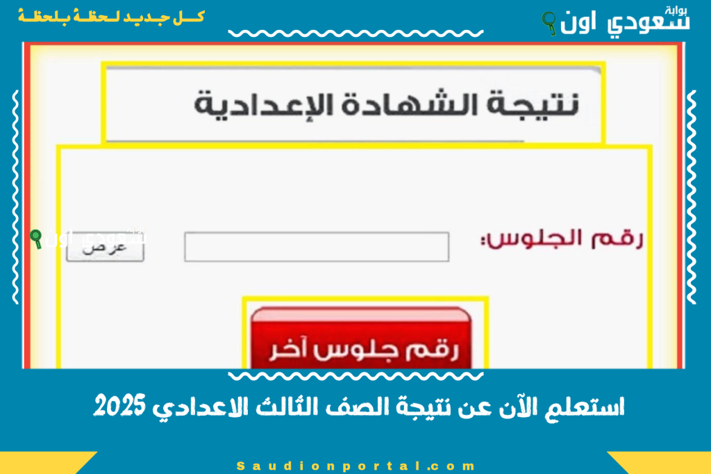 3 اعدادي بالاسم… نتيجة الصف الثالث الاعدادي الترم الثاني 2025 برقم الجلوس والاسم