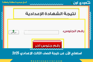 استعلم الآن عن نتيجة الصف الثالث الاعدادي 2025