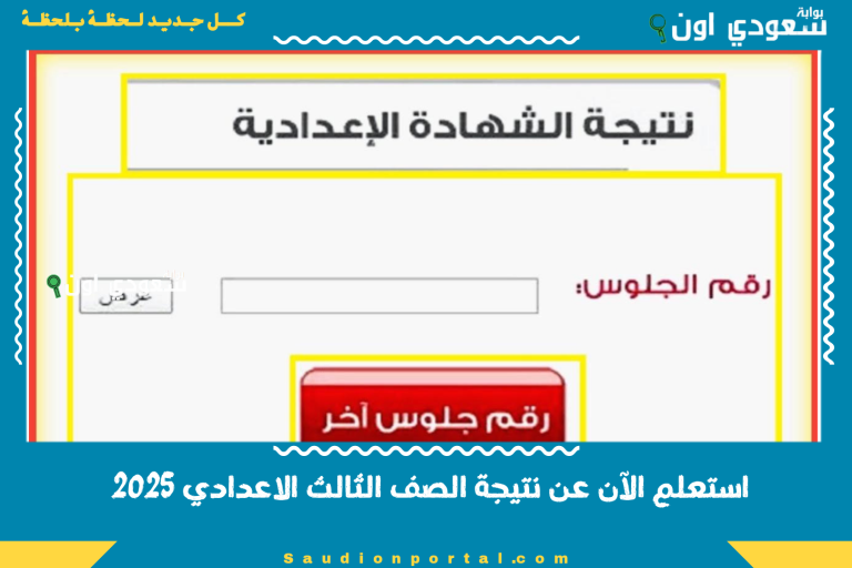 استعلم الآن عن نتيجة الصف الثالث الاعدادي 2025