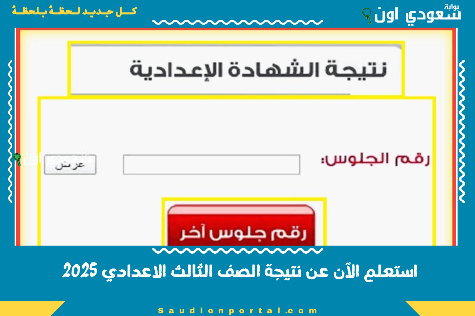 استعلم الآن عن نتيجة الصف الثالث الاعدادي 2025
