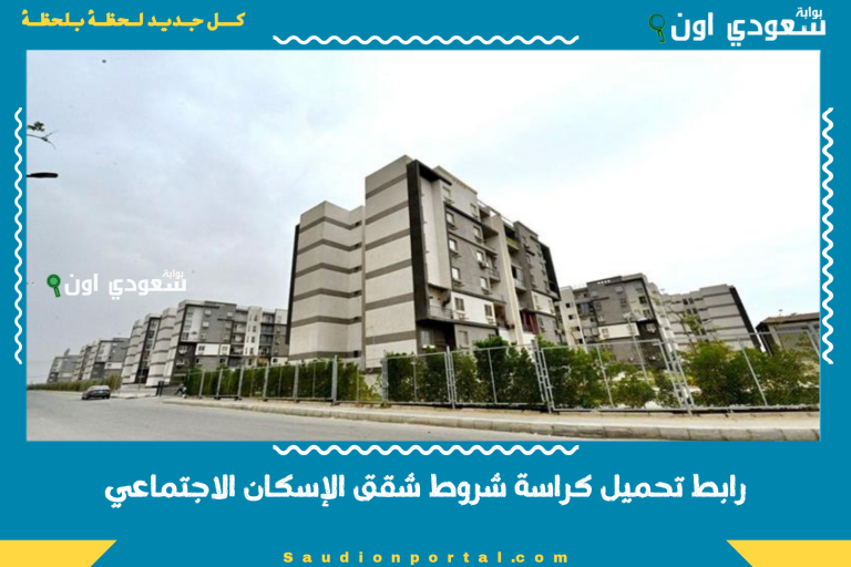 رابط تحميل كراسة شروط شقق الإسكان الاجتماعي